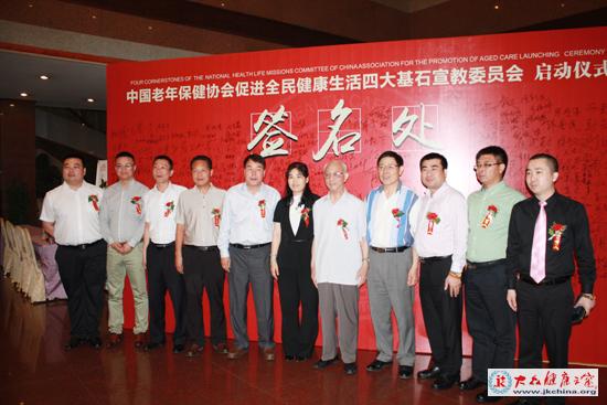 中國老年保健協(xié)會促進全民健康生活四大基石宣教委員會啟動儀式與會領導、專家合影。