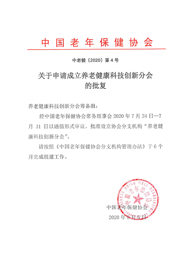 養(yǎng)老健康科技創(chuàng)新分會.jpg