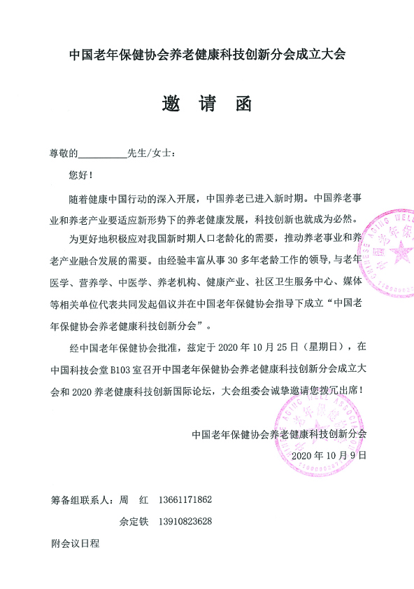 養(yǎng)老健康科技創(chuàng)新分會(huì)成立大會(huì)邀請(qǐng)函1.jpg