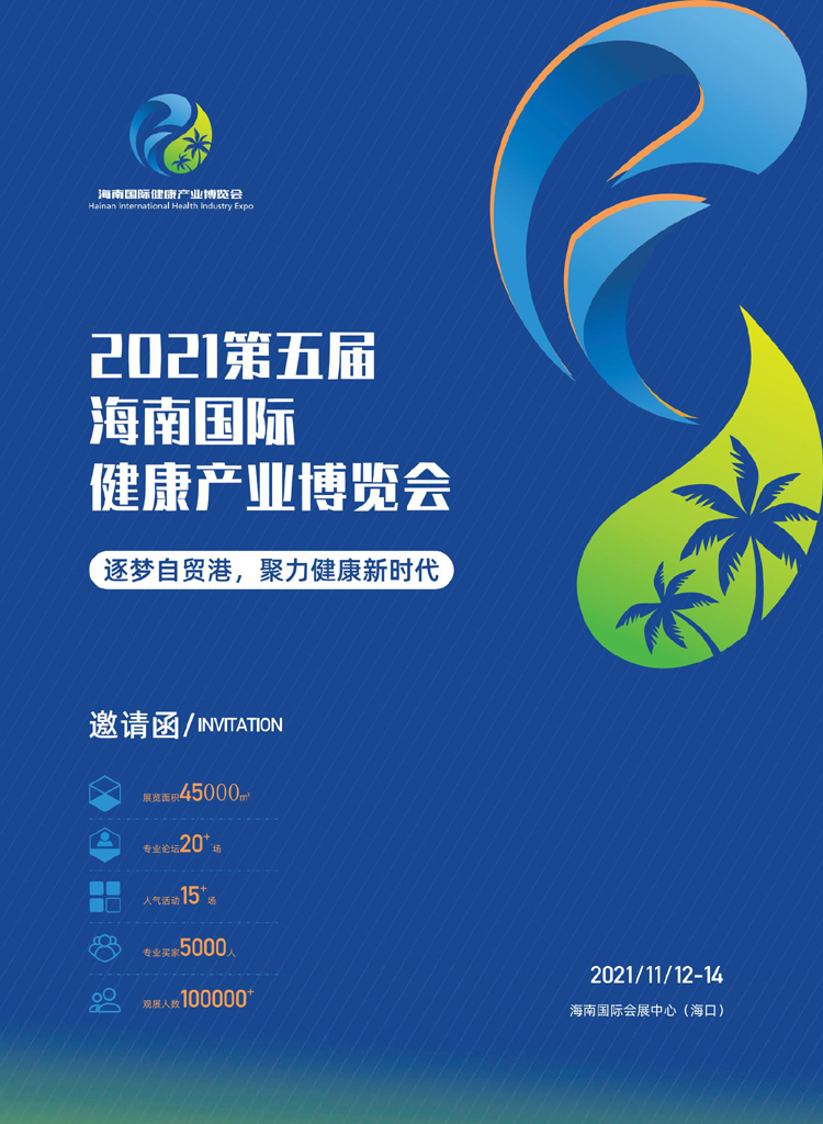 2021海南國(guó)際健康產(chǎn)業(yè)博覽會(huì)邀請(qǐng)函8 .20_00.jpg