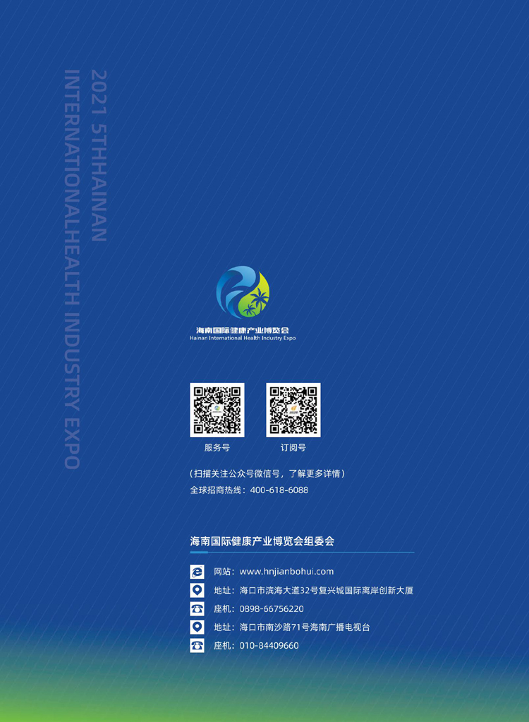 2021海南國(guó)際健康產(chǎn)業(yè)博覽會(huì)邀請(qǐng)函8 .20_15.jpg