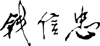 圖片3.png