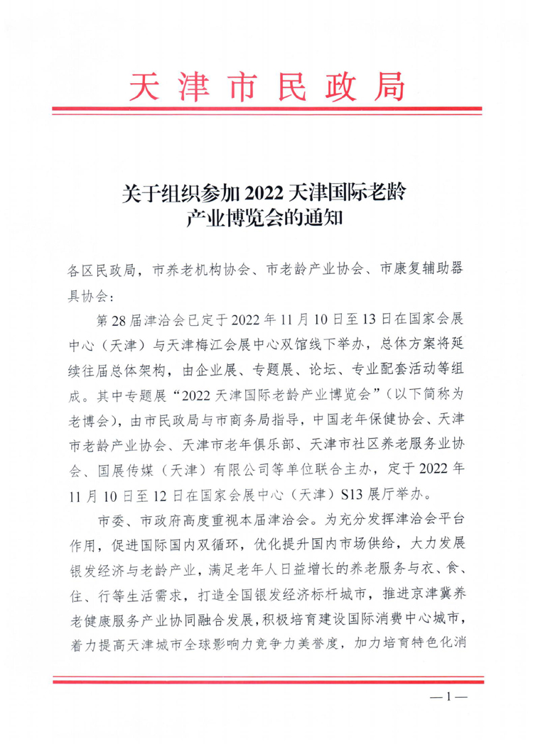 天津市民政局關于組織參加2022天津老博會的通知20221018_00.jpg