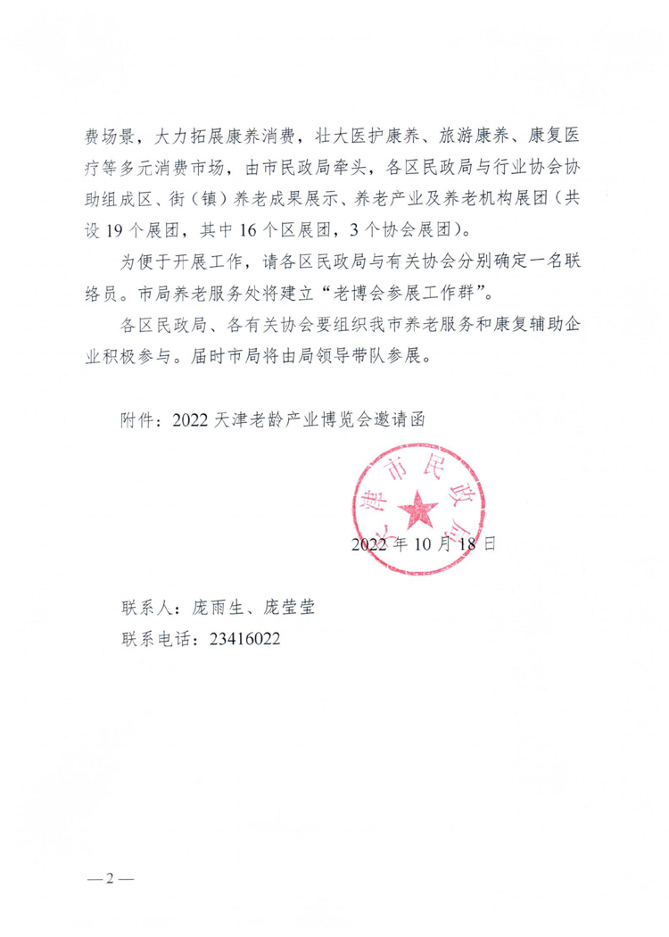 天津市民政局關于組織參加2022天津老博會的通知20221018_01.jpg