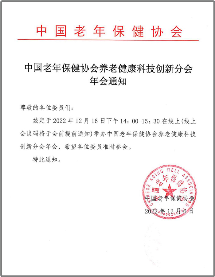 養(yǎng)老健康科技創(chuàng)新分會(huì)年會(huì)通知_2.jpg
