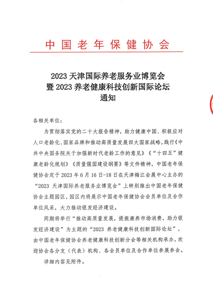 2023天津國(guó)際養(yǎng)老服務(wù)業(yè)博覽會(huì)通知_00.jpg