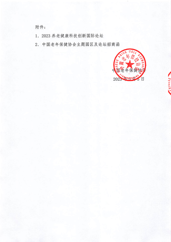 2023天津國(guó)際養(yǎng)老服務(wù)業(yè)博覽會(huì)通知_01.jpg