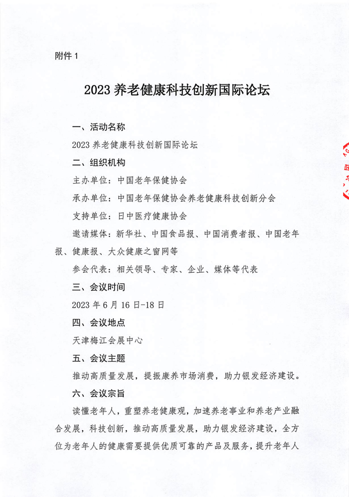 2023天津國(guó)際養(yǎng)老服務(wù)業(yè)博覽會(huì)通知_02.jpg