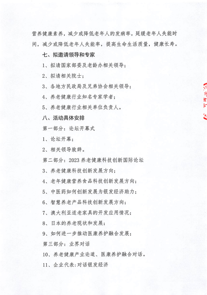2023天津國(guó)際養(yǎng)老服務(wù)業(yè)博覽會(huì)通知_03.jpg