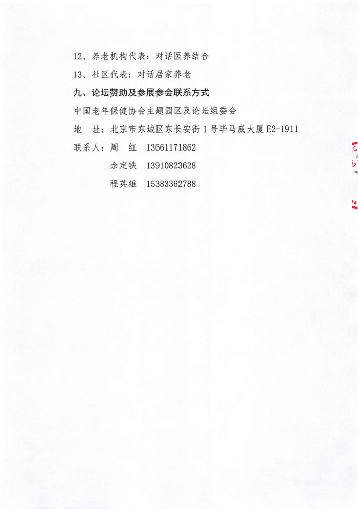 2023天津國(guó)際養(yǎng)老服務(wù)業(yè)博覽會(huì)通知_04.jpg