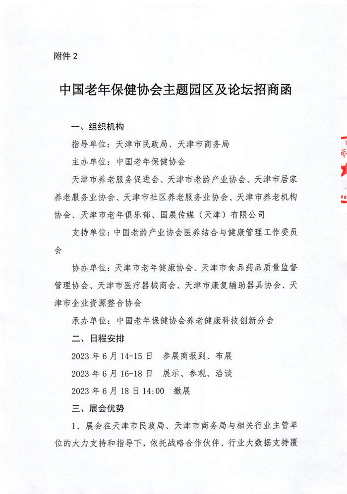 2023天津國(guó)際養(yǎng)老服務(wù)業(yè)博覽會(huì)通知_05.jpg