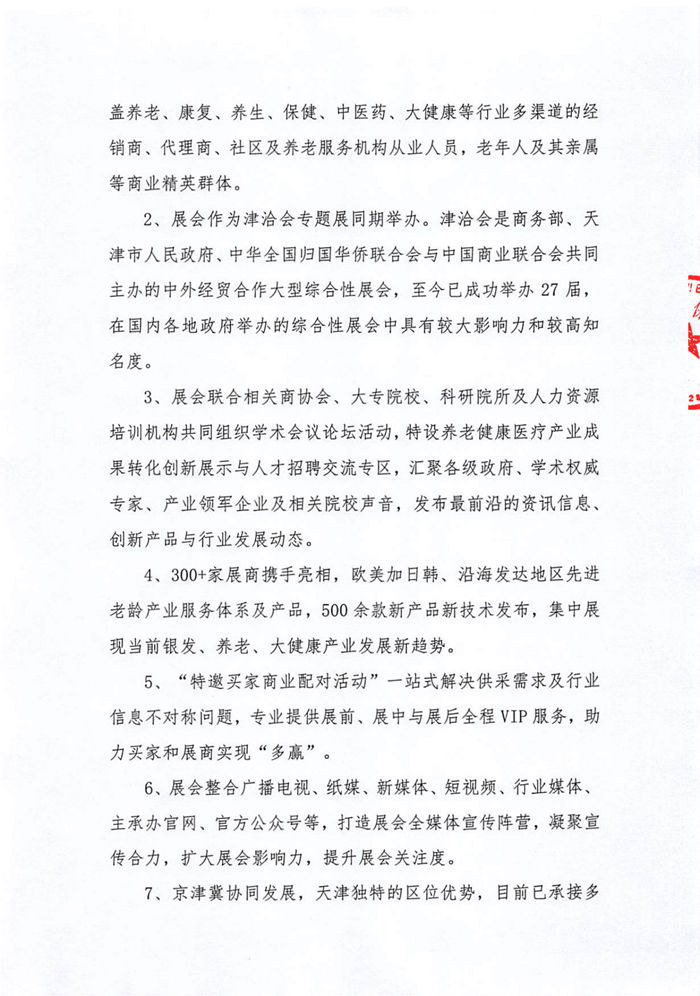2023天津國(guó)際養(yǎng)老服務(wù)業(yè)博覽會(huì)通知_06.jpg