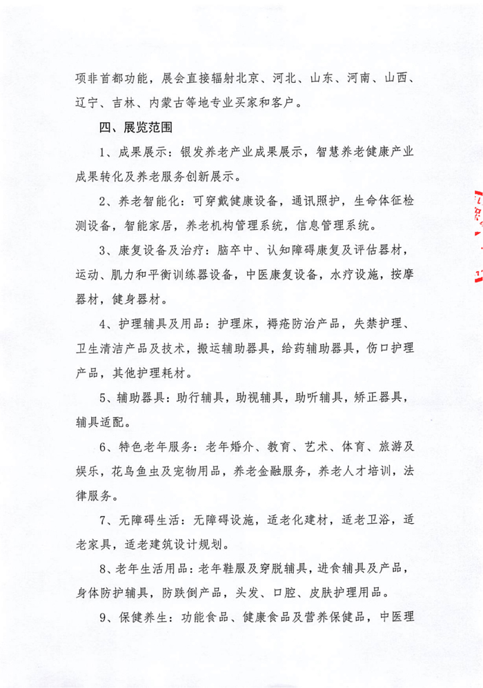 2023天津國(guó)際養(yǎng)老服務(wù)業(yè)博覽會(huì)通知_07.jpg