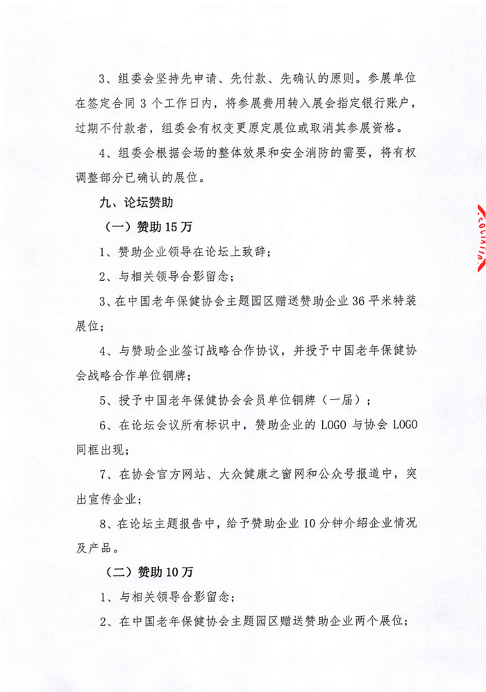 2023天津國(guó)際養(yǎng)老服務(wù)業(yè)博覽會(huì)通知_10.jpg