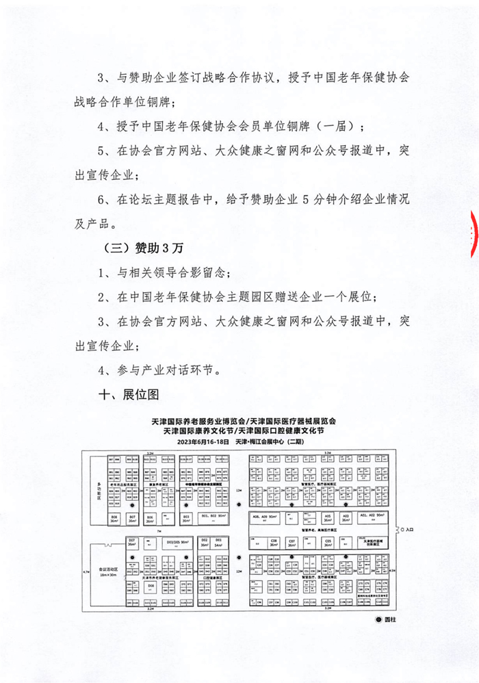 2023天津國(guó)際養(yǎng)老服務(wù)業(yè)博覽會(huì)通知_11.jpg