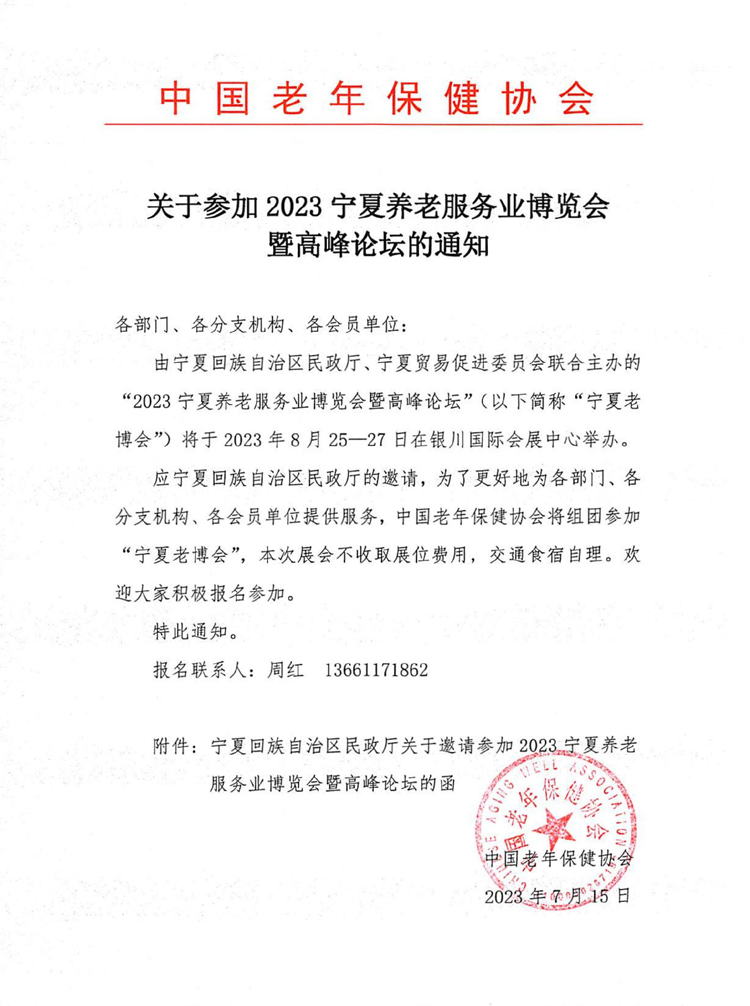 1_關(guān)于參加2023寧夏養(yǎng)老服務(wù)業(yè)博覽會(huì)暨高峰論壇的通知_00.jpg