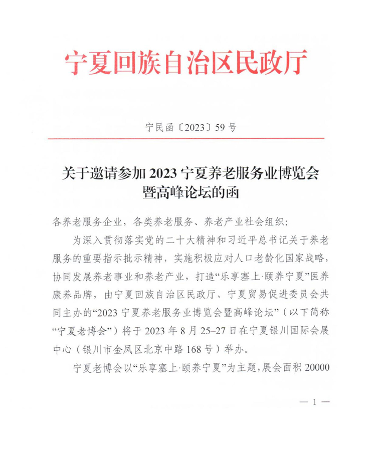 1_關(guān)于參加2023寧夏養(yǎng)老服務(wù)業(yè)博覽會(huì)暨高峰論壇的通知_01.jpg