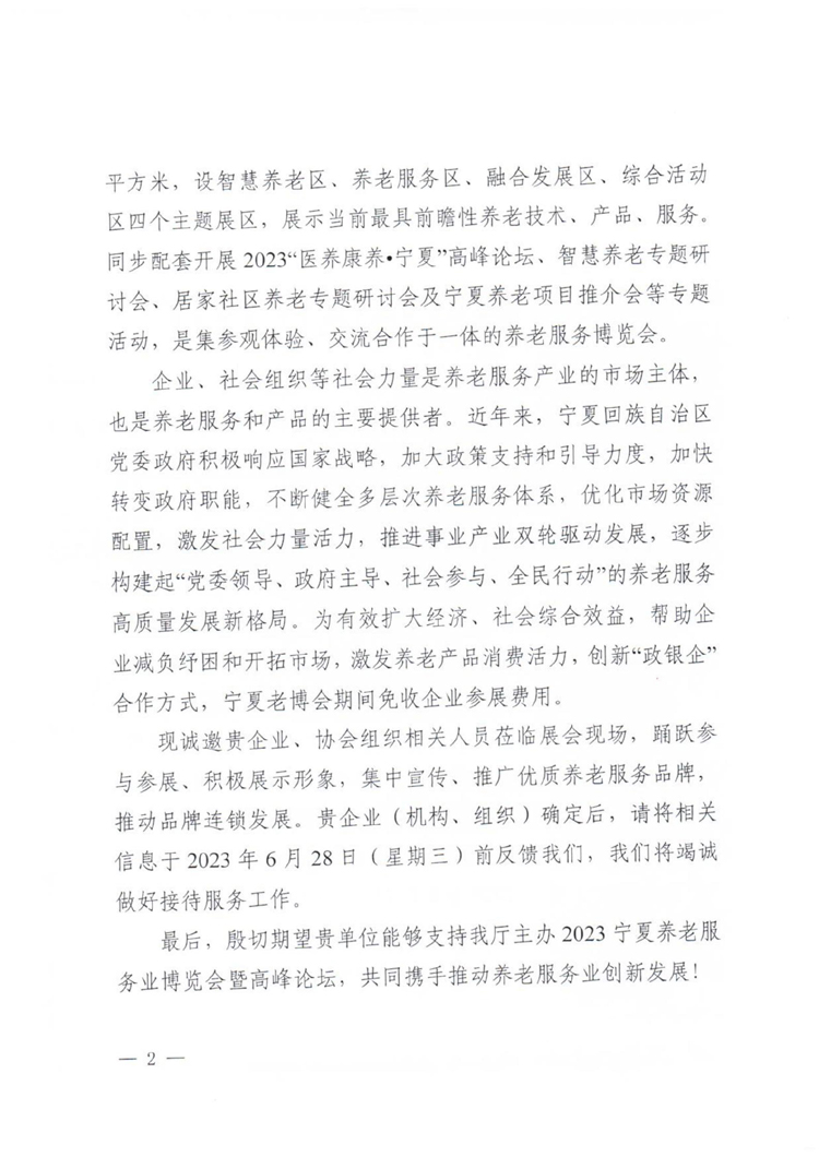 1_關(guān)于參加2023寧夏養(yǎng)老服務(wù)業(yè)博覽會(huì)暨高峰論壇的通知_02.jpg