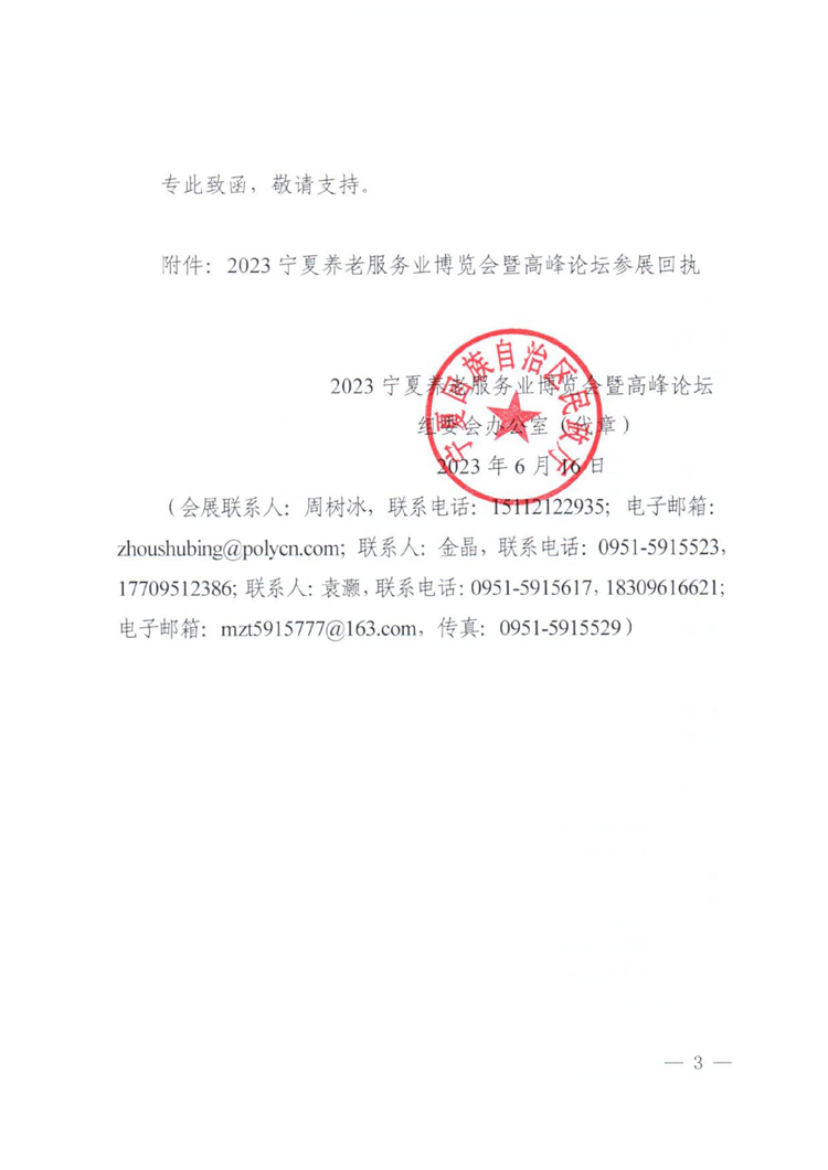 1_關(guān)于參加2023寧夏養(yǎng)老服務(wù)業(yè)博覽會(huì)暨高峰論壇的通知_03.jpg