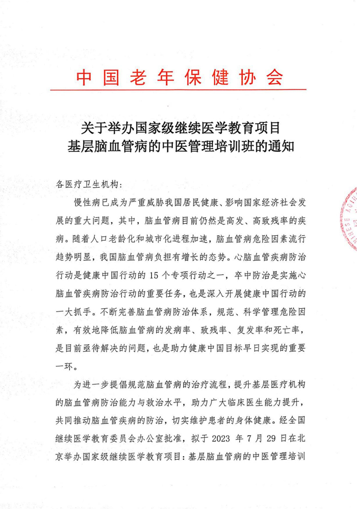 關于舉辦國家級繼續(xù)醫(yī)學教育項目基層腦血管病的中醫(yī)管理培訓班的通知_00.jpg