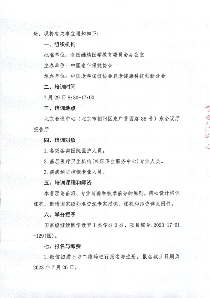 關于舉辦國家級繼續(xù)醫(yī)學教育項目基層腦血管病的中醫(yī)管理培訓班的通知_01.jpg