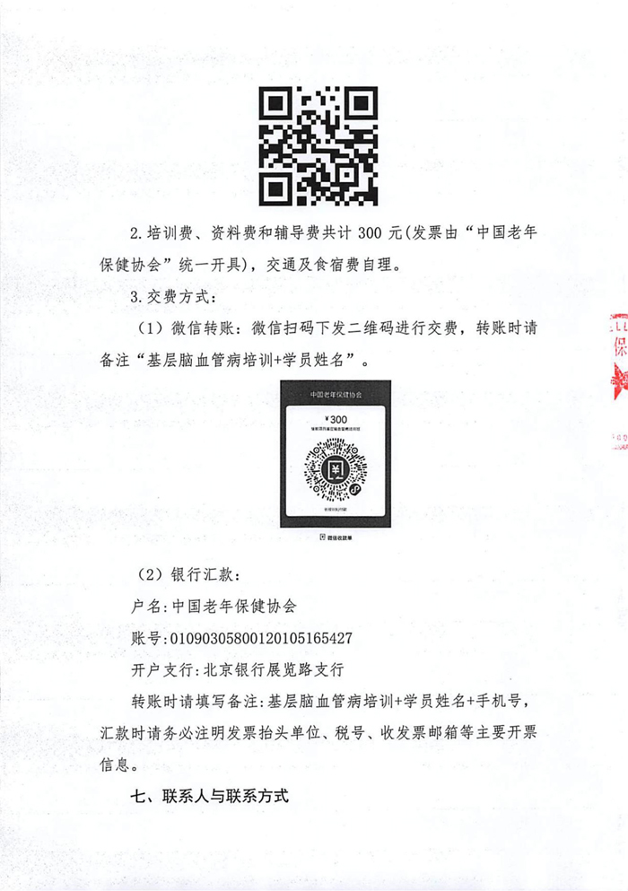 關于舉辦國家級繼續(xù)醫(yī)學教育項目基層腦血管病的中醫(yī)管理培訓班的通知_02.jpg