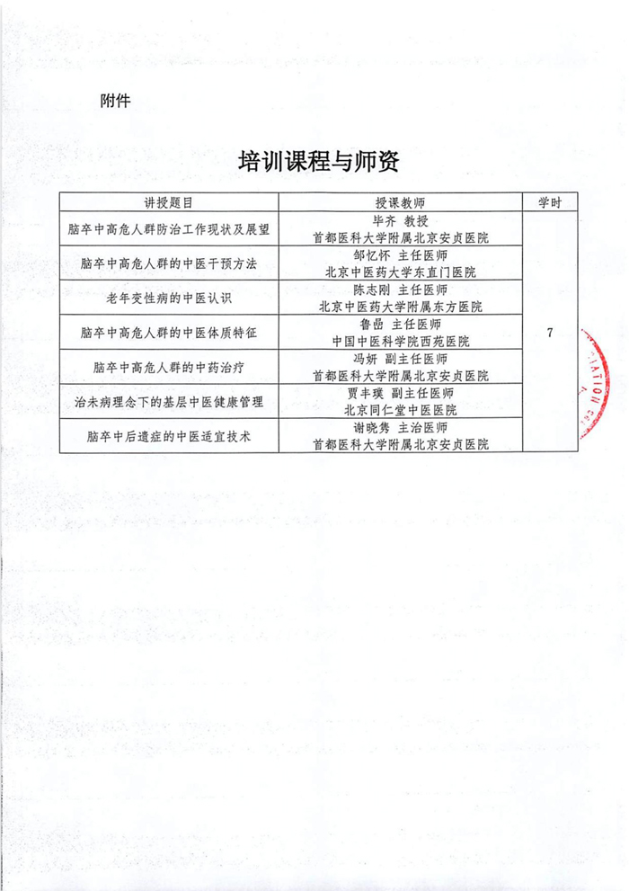 關于舉辦國家級繼續(xù)醫(yī)學教育項目基層腦血管病的中醫(yī)管理培訓班的通知_04.jpg