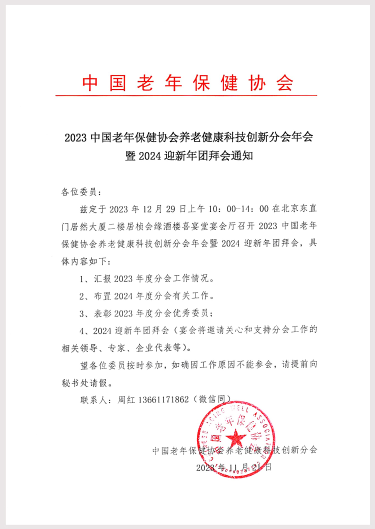 2023養(yǎng)老健康科技創(chuàng)新分會(huì)年會(huì)通知_1.jpg