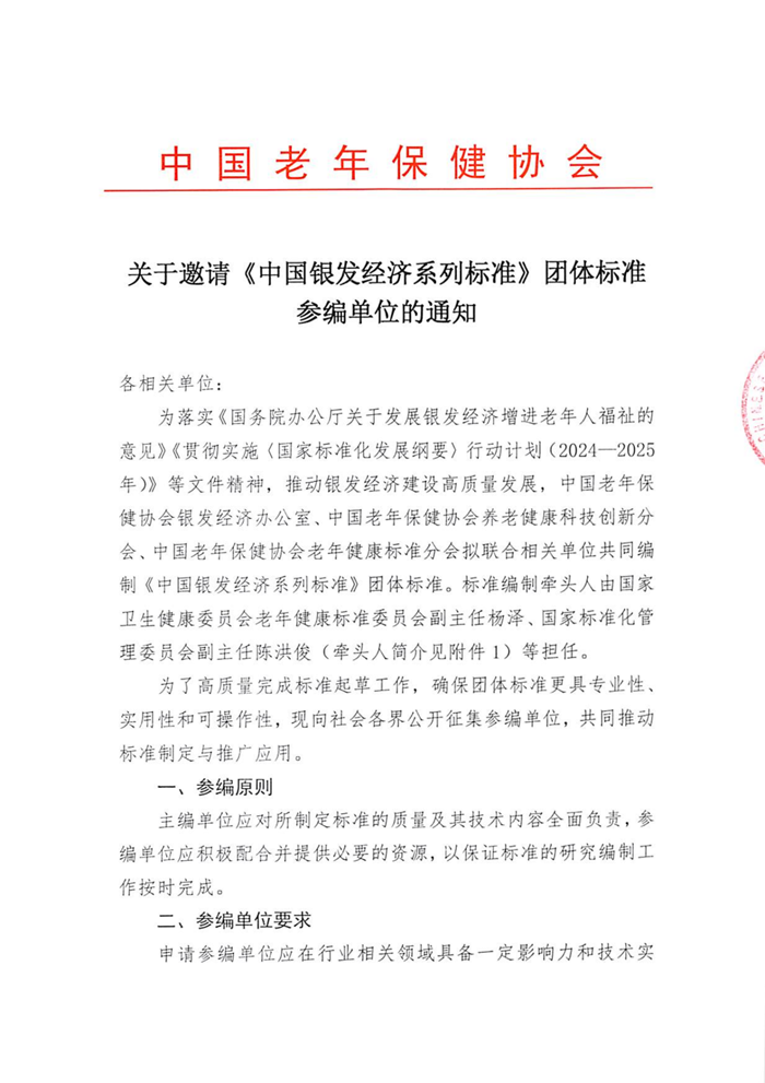 關(guān)于邀請(qǐng)《中國銀發(fā)經(jīng)濟(jì)系列標(biāo)準(zhǔn)》團(tuán)體標(biāo)準(zhǔn)參編單位的通知_00.png