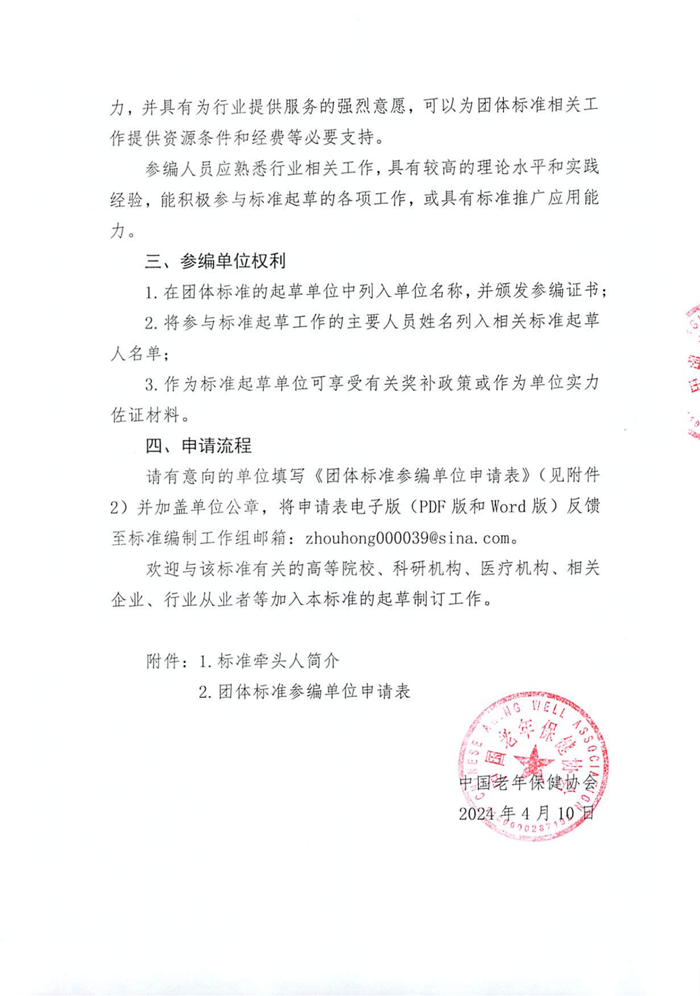 關(guān)于邀請(qǐng)《中國銀發(fā)經(jīng)濟(jì)系列標(biāo)準(zhǔn)》團(tuán)體標(biāo)準(zhǔn)參編單位的通知_01.png