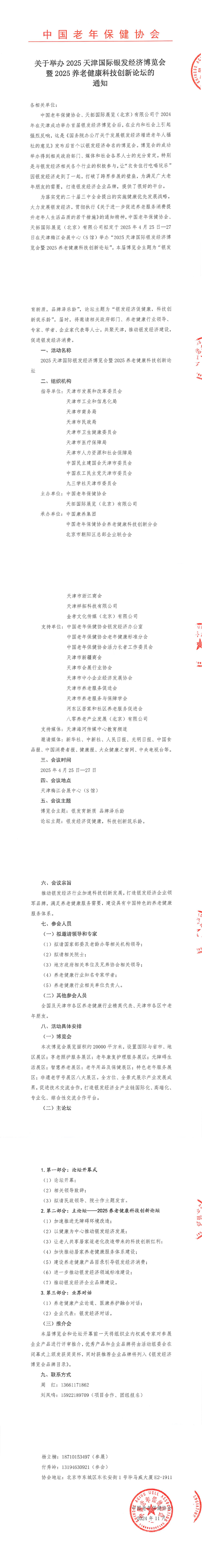 關(guān)于舉辦2025天津國際銀發(fā)經(jīng)濟(jì)博覽會及養(yǎng)老健康科技創(chuàng)新論壇的通知_00(1).png